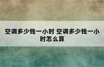 空调多少钱一小时 空调多少钱一小时怎么算